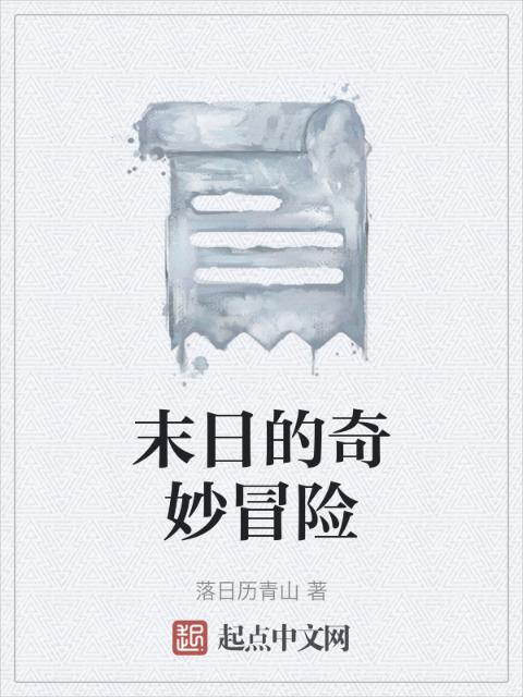 末日的奇妙冒险