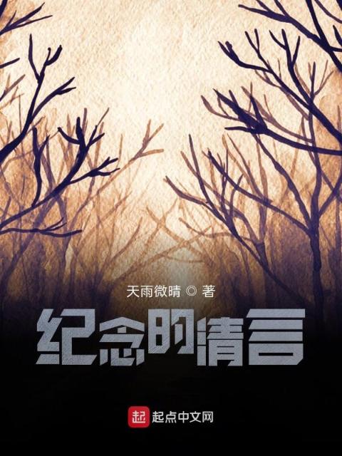 纪念的清言