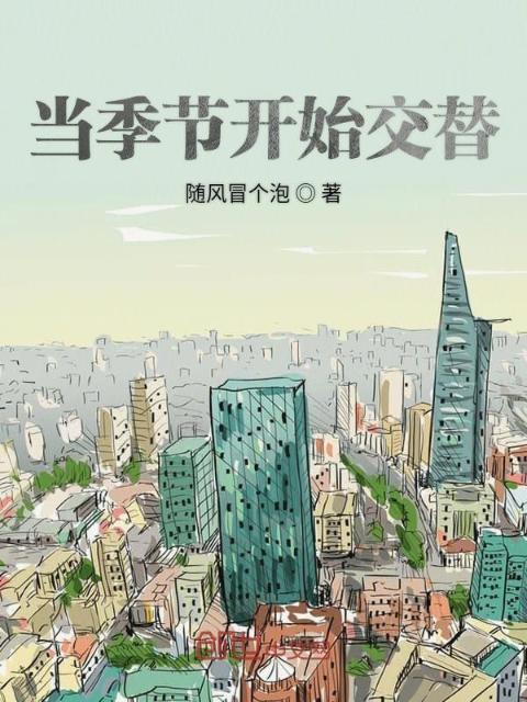当季节开始交替