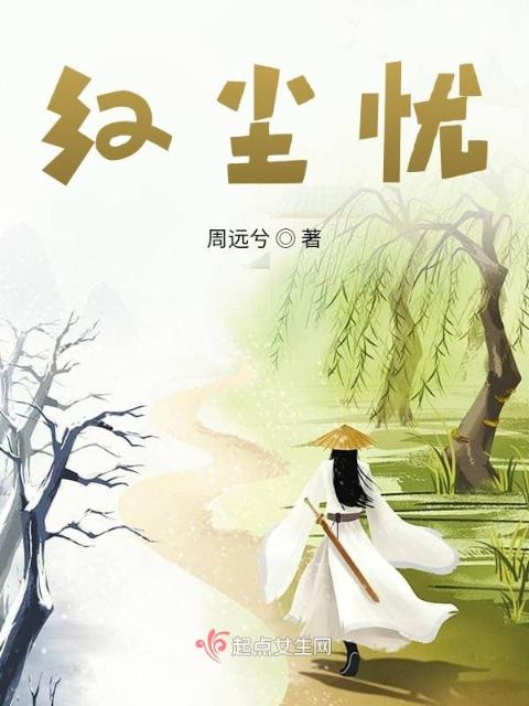 红尘忧