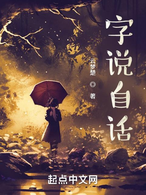 字说自话