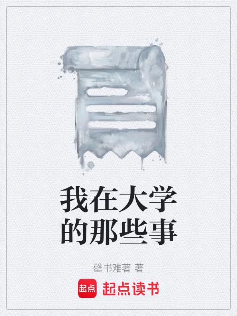 我在大学的那些事