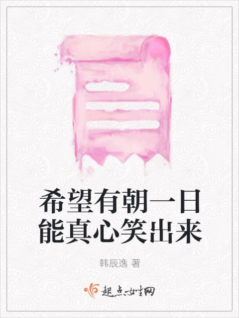 希望有朝一日能真心笑出来