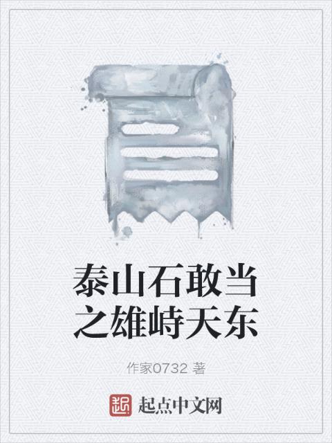 泰山石敢当之雄峙天东