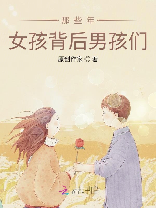 那些年，女孩背后男孩们