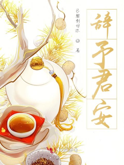 辞予君安