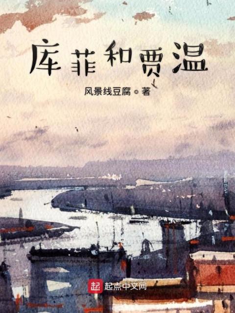 库菲和贾温
