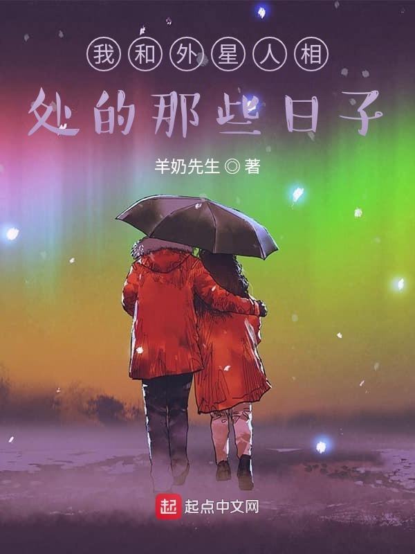 我和外星人相处的那些日子