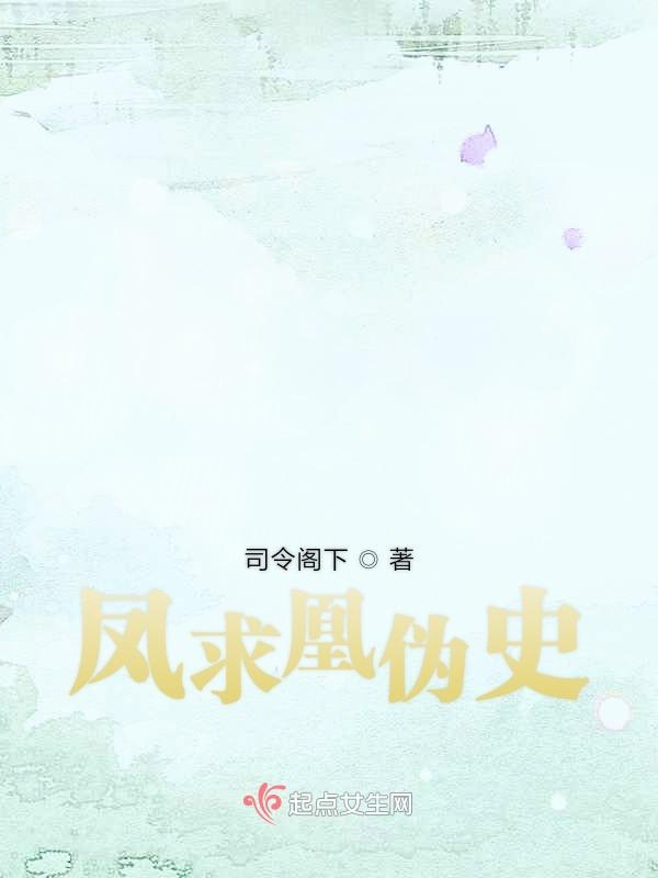 凤求凰伪史