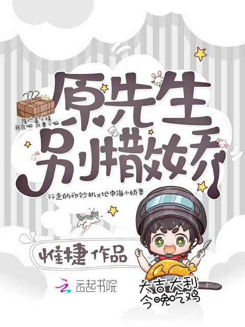 原先生别撒娇