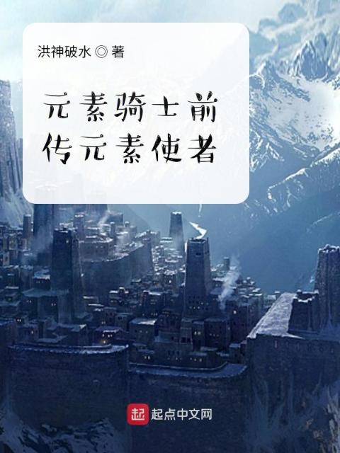 元素骑士前传元素使者