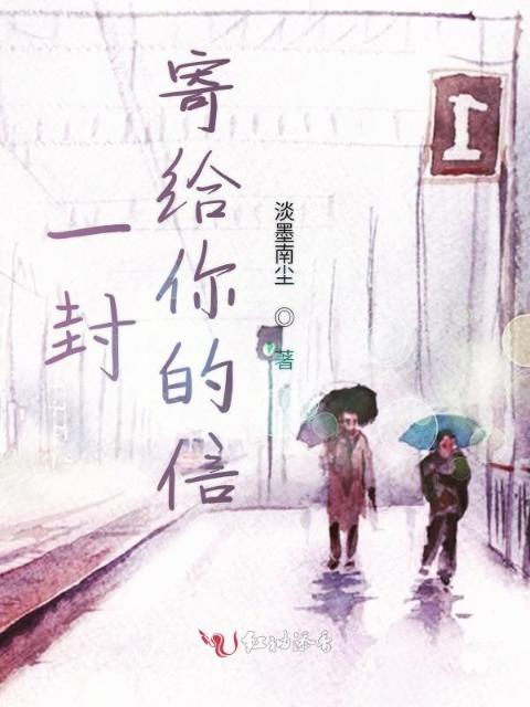 一封寄给你的信