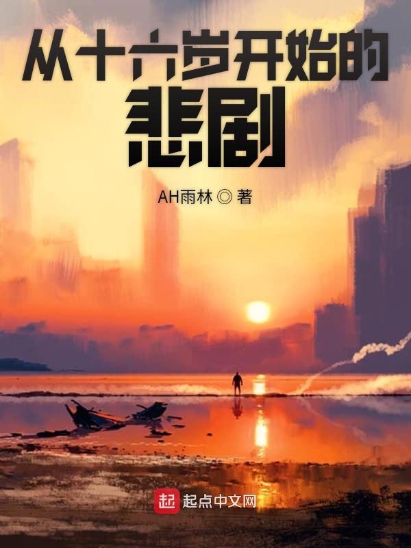 从十六岁开始的悲剧