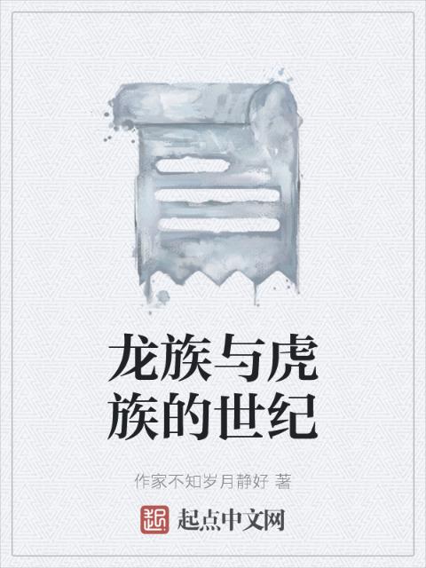 龙族与虎族的世纪