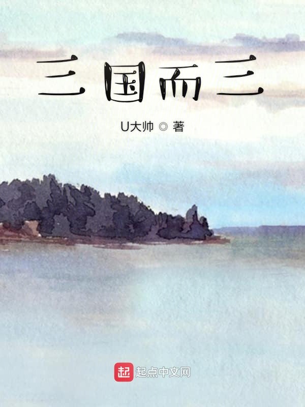 三国而三