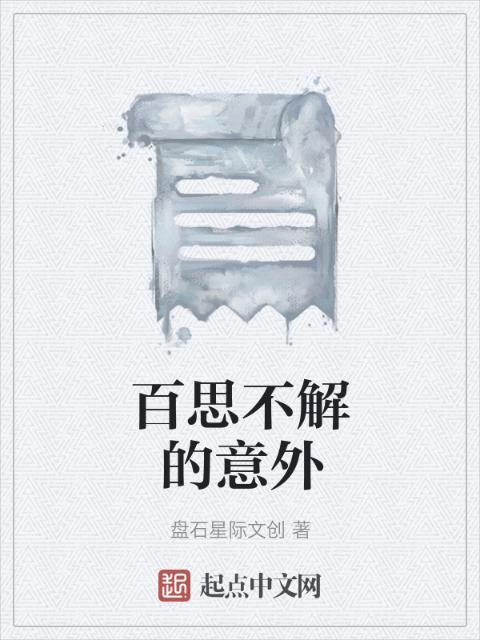 百思不解的意外