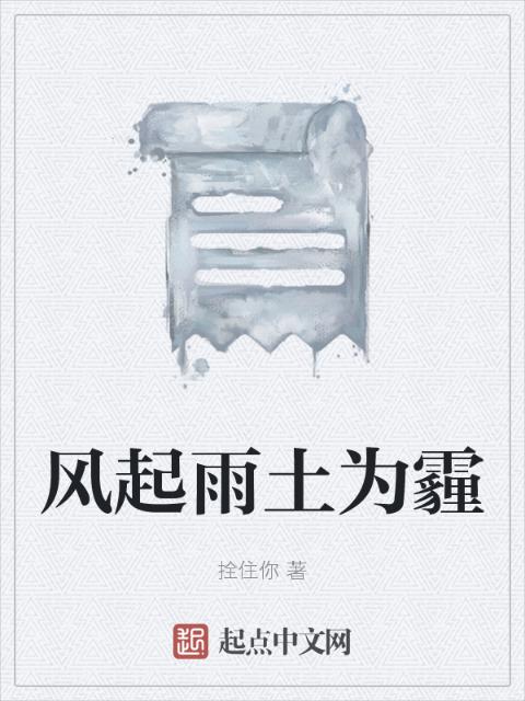 风起雨土为霾