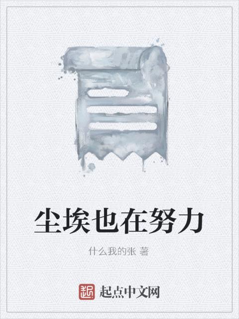 尘埃也在努力