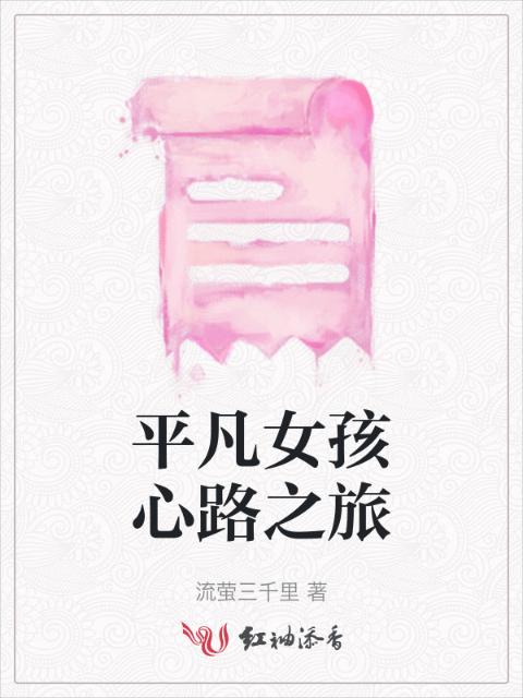 平凡女孩心路之旅