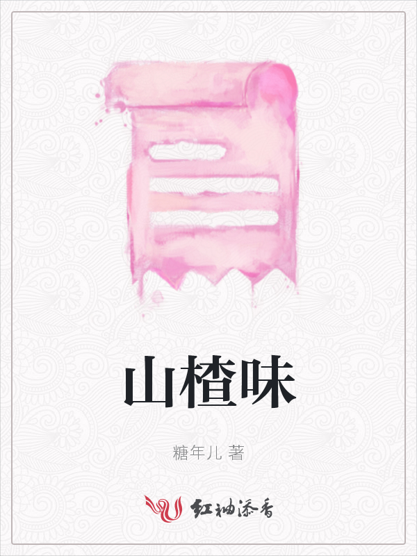 山楂味