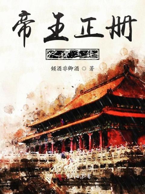 帝王正册之紫玉传