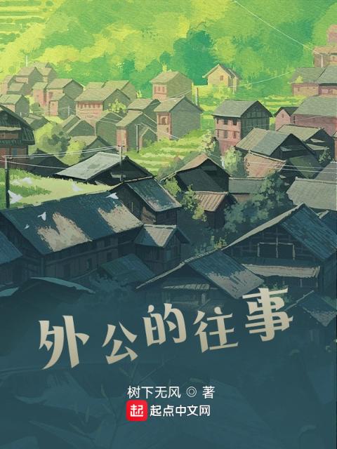 外公的往事