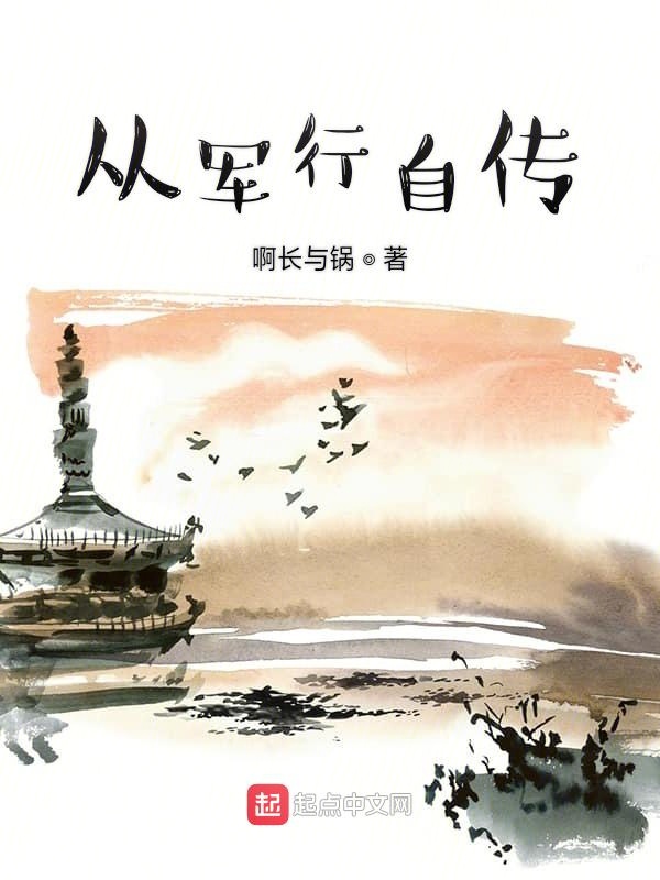 从军行自传