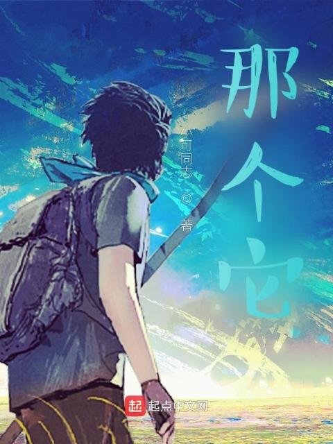 那个它？