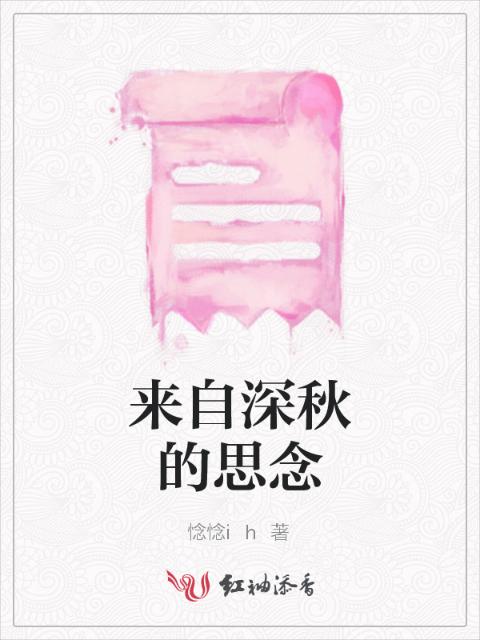来自深秋的思念