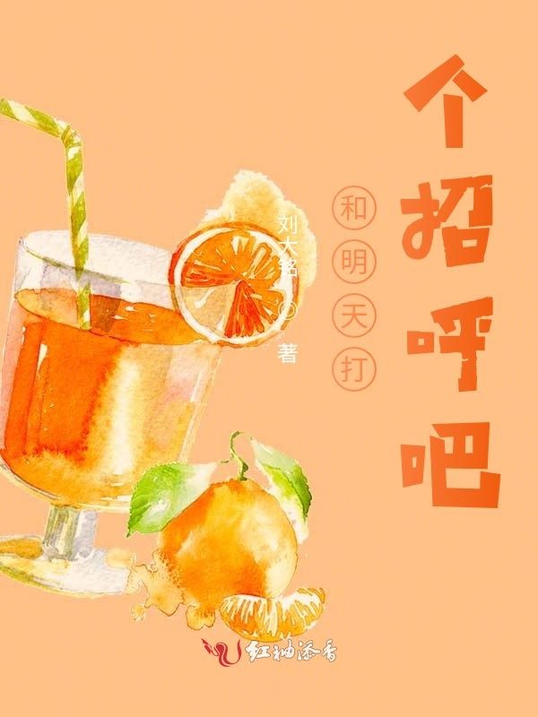 和明天打个招呼吧