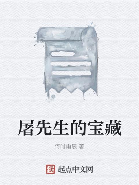 屠先生的宝藏