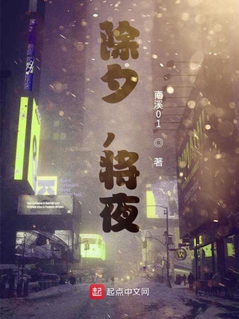除夕，将夜