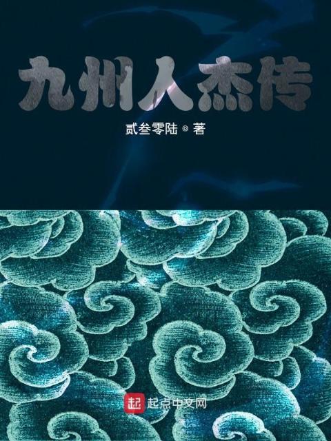 九州人杰传