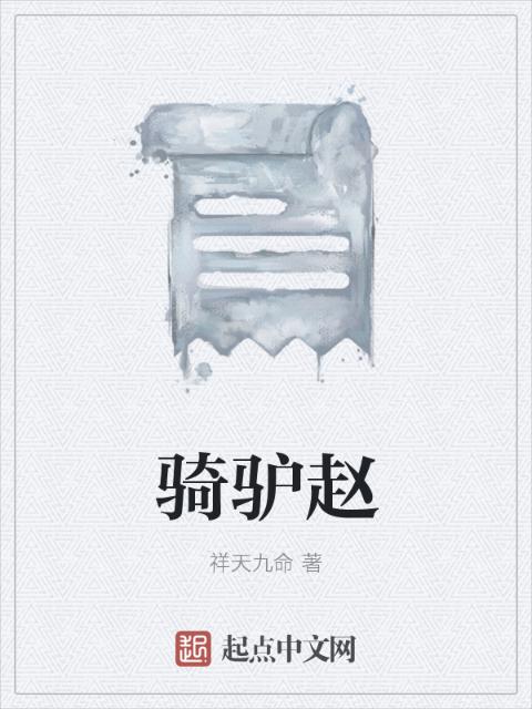 骑驴赵