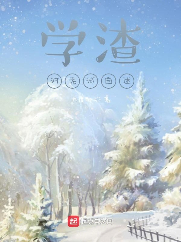 学渣对考试自述