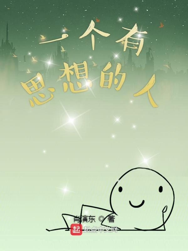 一个有思想的人