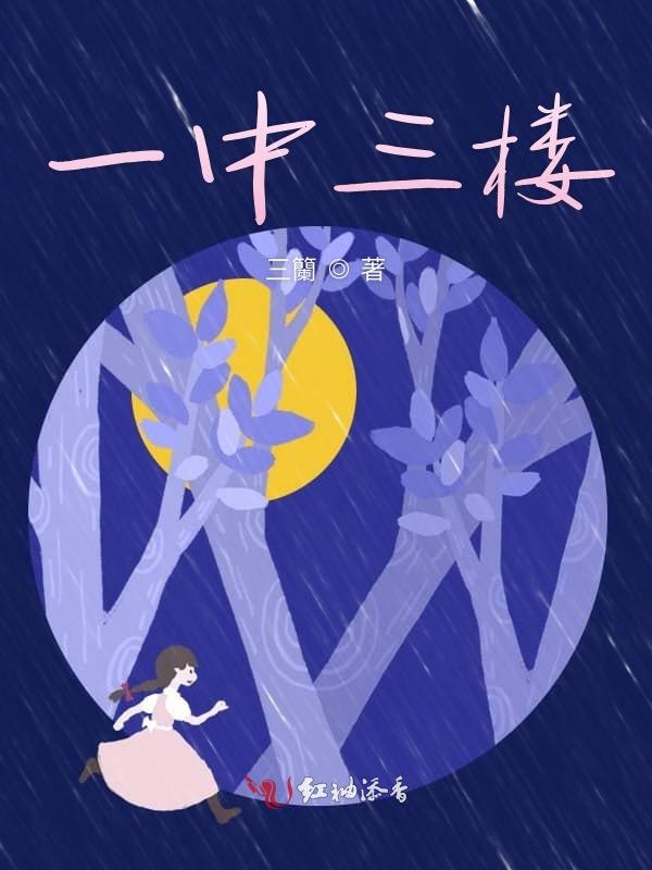 一中三楼