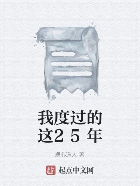 我度过的这25年