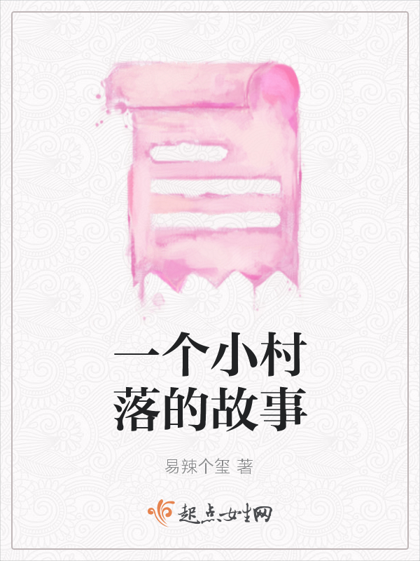 一个小村落的故事