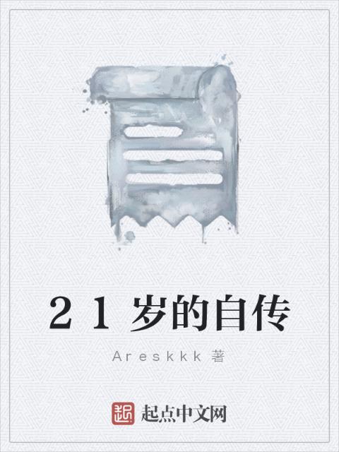 21岁的自传