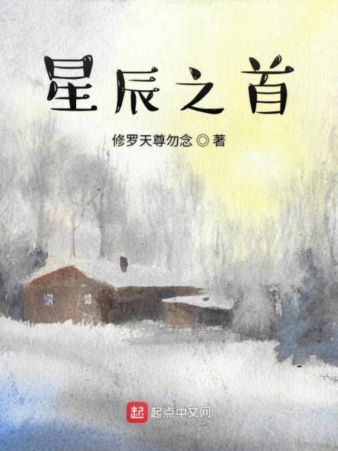 星辰之首