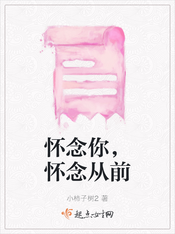 怀念你，怀念从前