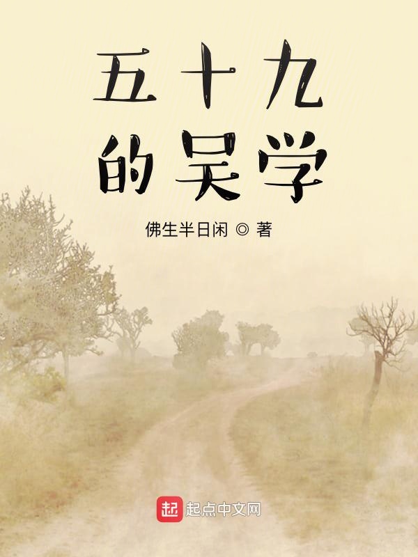 五十九的吴学