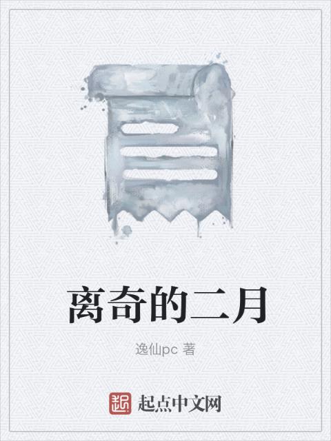 离奇的二月