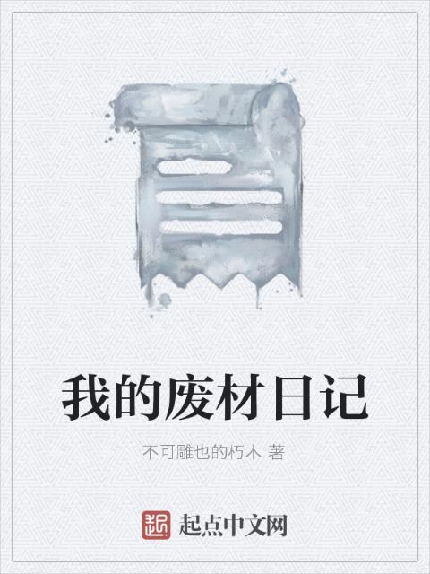 我的废材日记