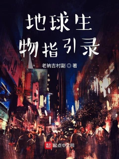 地球生物指引录