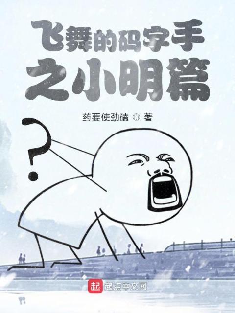 太漂亮的NPC会被炒市的小说停更了吗
