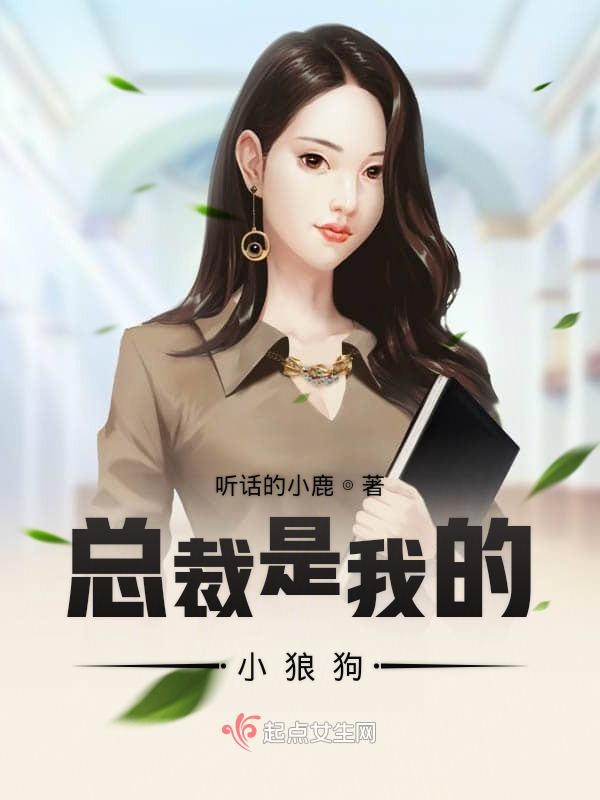 总裁是我的小狼狗