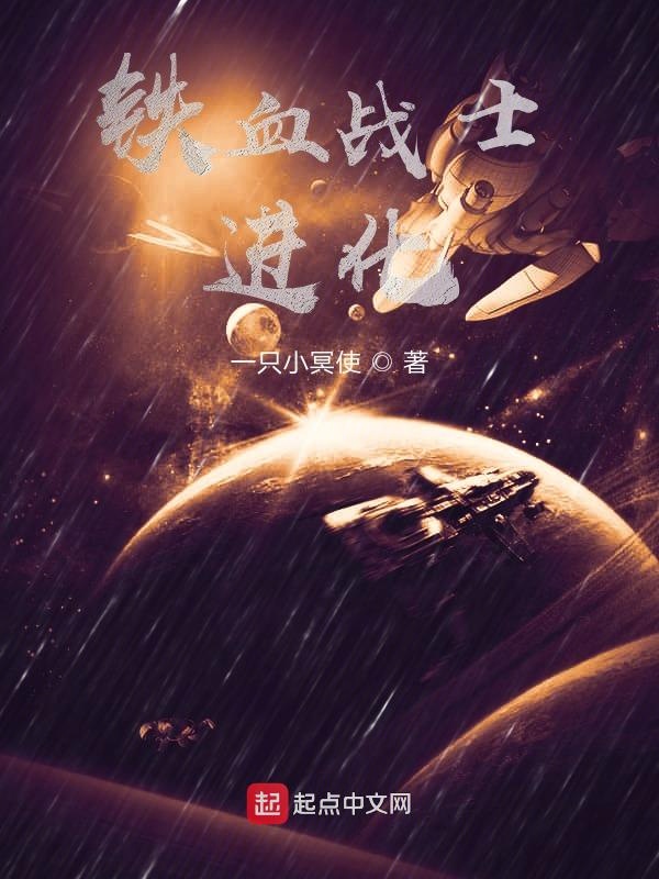 铁血战士：进化