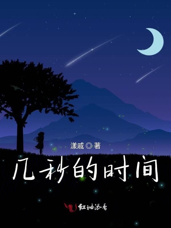 几秒的时间